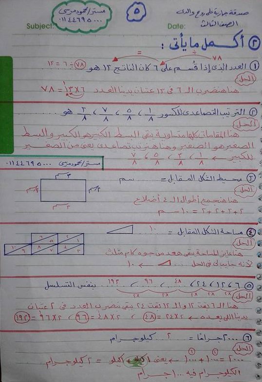 مراجعة رياضيات للثالث الابتدائي تمارين مجابة لن يخرج عنها امتحان الترم الثاني