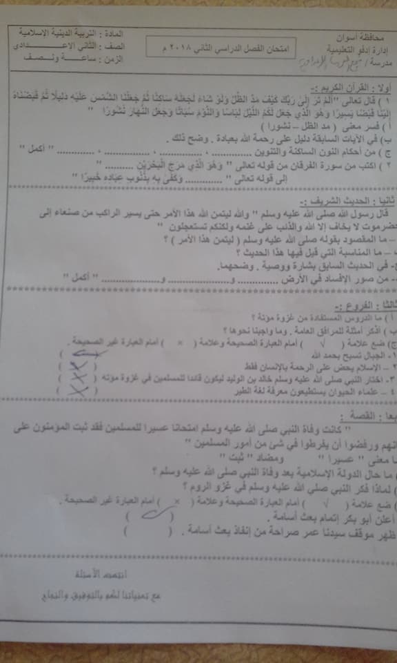 امتحان اللغة العربية والدين للصف الثاني الاعدادي الترم الثاني 2018 محافظه أسوان 6287