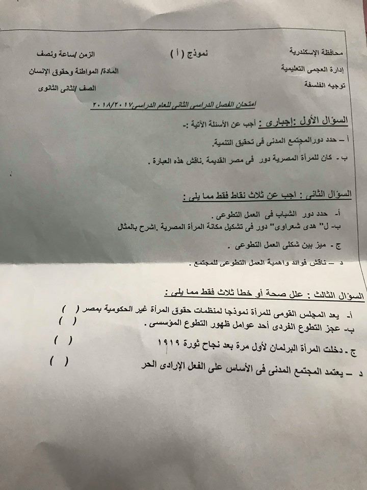 امتحان المواطنة للصف الثاني الثانوي الترم الثاني 2018 محافظة الاسكندرية 6325