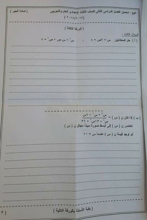 امتحان الجبر للصف الثالث الاعدادي الترم الثانى 2018 محافظة الوادى الجديد 6332