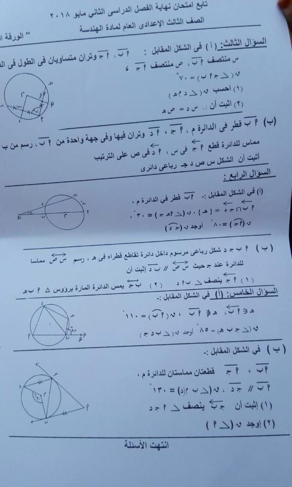 امتحان الهندسه للصف الثالث الاعدادي الترم الثانى 2018 محافظة مطروح  6347