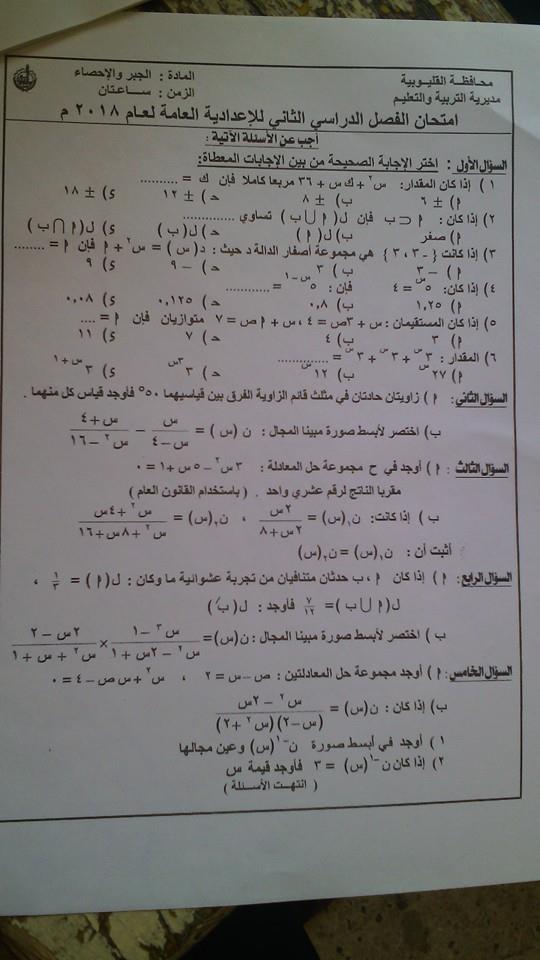 امتحان الجبر للصف الثالث الاعدادى الترم الثانى 2018 محافظة القليوبية 6356
