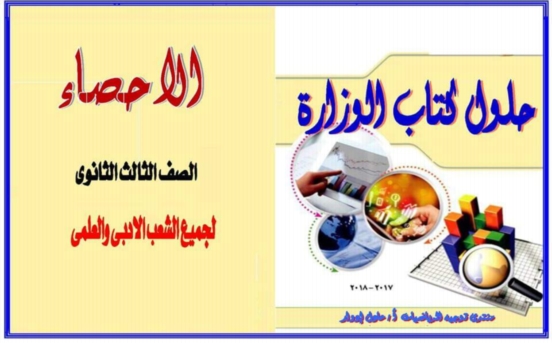 إجابة اختبارات كتاب الاحصاء للصف الثالث الثانوى 2018 6377