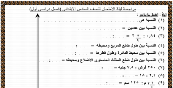 مراجعة ليلة امتحان الرياضيات للصف السادس الابتدائى ترم أول 2019 أ/ عزازى عبدة 6379