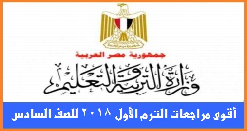 أقوى مراجعات الترم الأول 2018 بالإجابات لجميع مواد الصف السادس الإبتدائى "عربى ولغات" 658