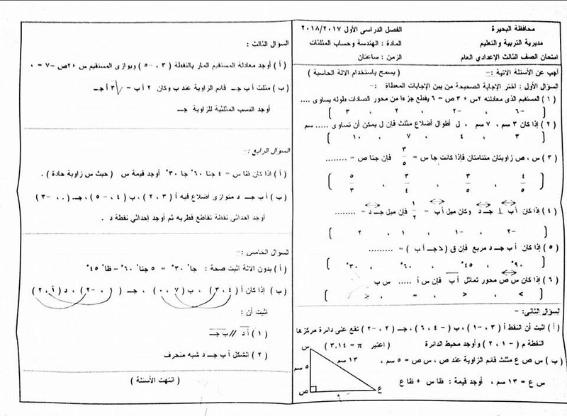 امتحان الهندسة للثالث الاعدادي نصف العام 2018 محافظة البحيرة 7113