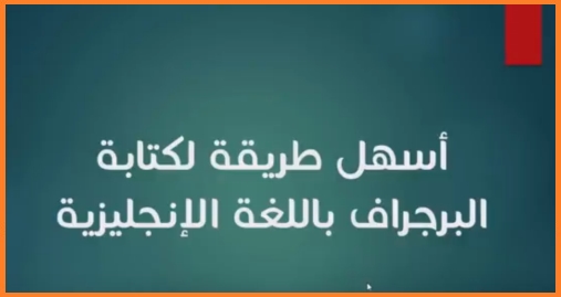 شرح ممتاز لكتابة البراجراف  712