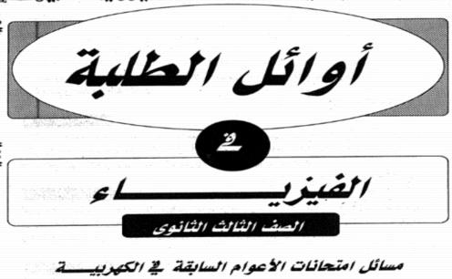 مراجعة اوائل الطلبة فى الفيزياء الكهربية للثانوية العامة مستر ايمن منصور 7183