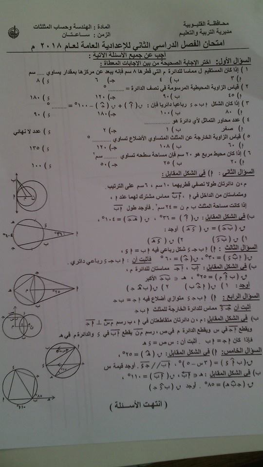 امتحان الهندسة للصف الثالث الاعدادى الترم الثانى 2018 محافظة القليوبية + الاجابة 7277