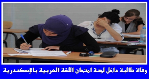 وفاة طالبة داخل لجنة امتحان الثاني الاعدادي بالإسكندرية 7734
