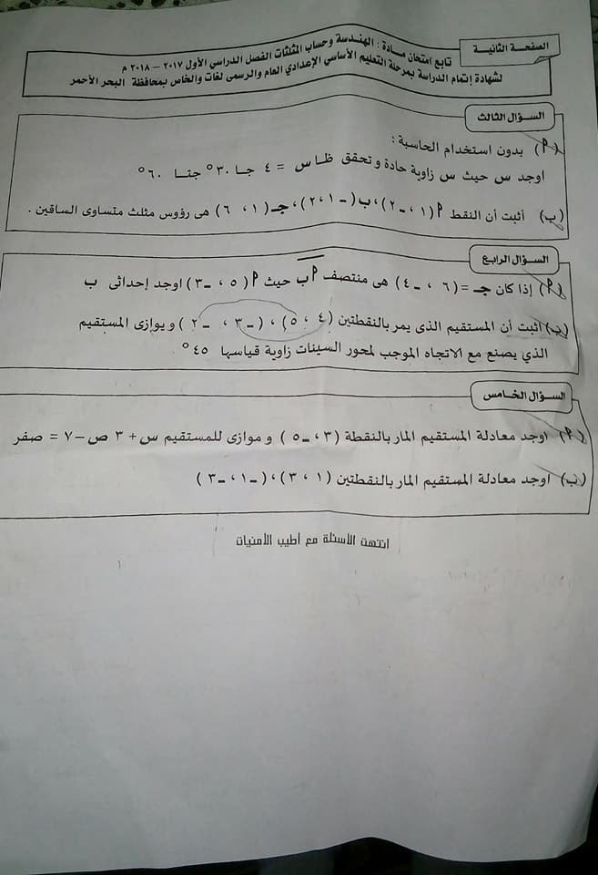 امتحان الهندسة للثالث الاعدادي نصف العام 2018 محافظة البحر الاحمر 794