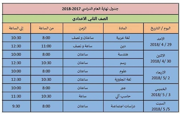  جداول امتحانات محافظة الإسكندرية الترم الثاني 2018 810