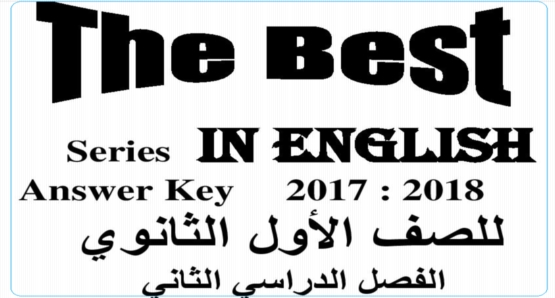 اجابات كتاب الشرح The Best للأول الثانوى الترم الثاني