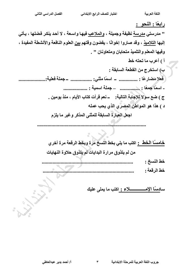 اختبار لغة عربية للصف الرابع ترم ثاني ٢٠١٨ 8141