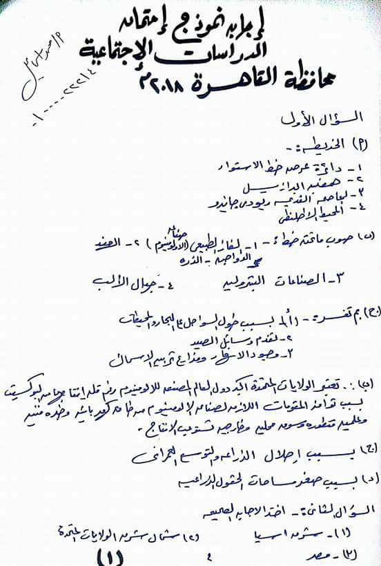 نموذج إجابة امتحان الدراسات للصف الثالث الاعدادي الترم الثانى 2018 محافظة القاهرة 8201