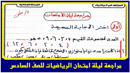 مراجعة ليلة امتحان الرياضيات للسادس الابتدائي نصف العام 7 ورقات فقط لمستر مصطفى حسانى