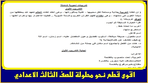 26 قطعة نحو مجاب عنها لامتحان نصف العام ثالث اعدادى - صفحة 1 848