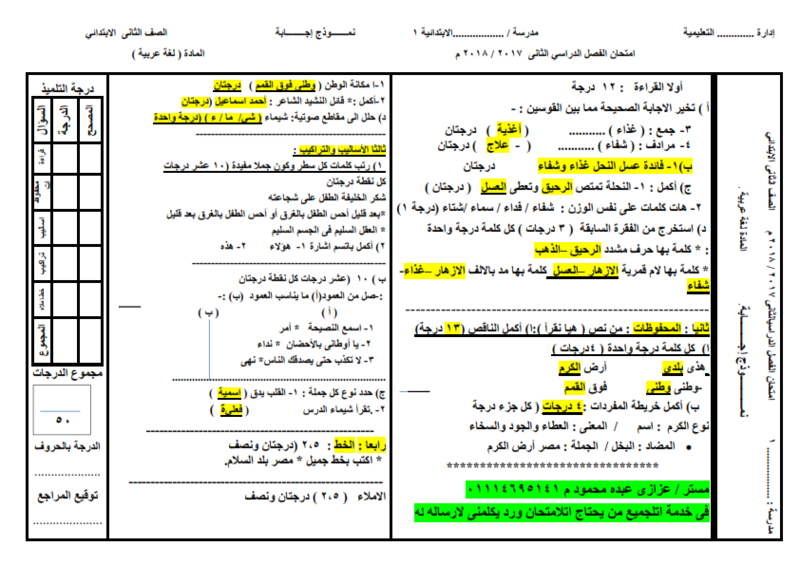 امتحان لغة عربية للصف الثانى الابتدائى الترم الثاني 2018 بنموذج الاجابة وتوزيع الدرجات  87_00210