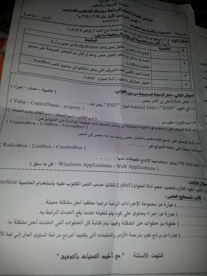 امتحان الحاسب الآلى للثالث الاعدادي نصف العام 2018 محافظة الغربية 896