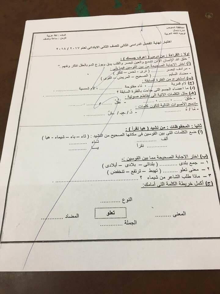 امتحان اللغة العربية للصف الثاني الابتدائي الترم الثاني 2018 - السويس 9116