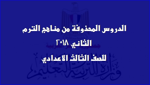  الدروس المحذوفة للصف الثالث الاعدادي الترم الثاني 2018 982