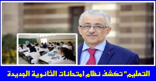 القومى للامتحانات: الاختبارات فى الثانوية الجديدة تعتمد على بنوك أسئلة يشارك المعلمون في وضعها 99812