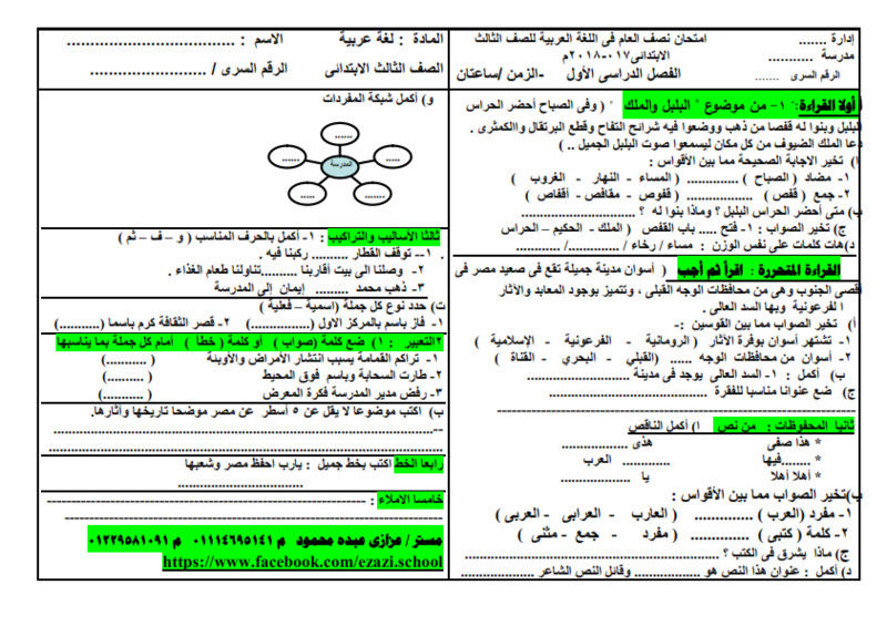 امتحان نصف العام لغة عربية للصف الثالث الابتدائي جاهز ومنسق بنموذج الاجابة وتوزيع الدرجات مواصفات 2018 _0111410