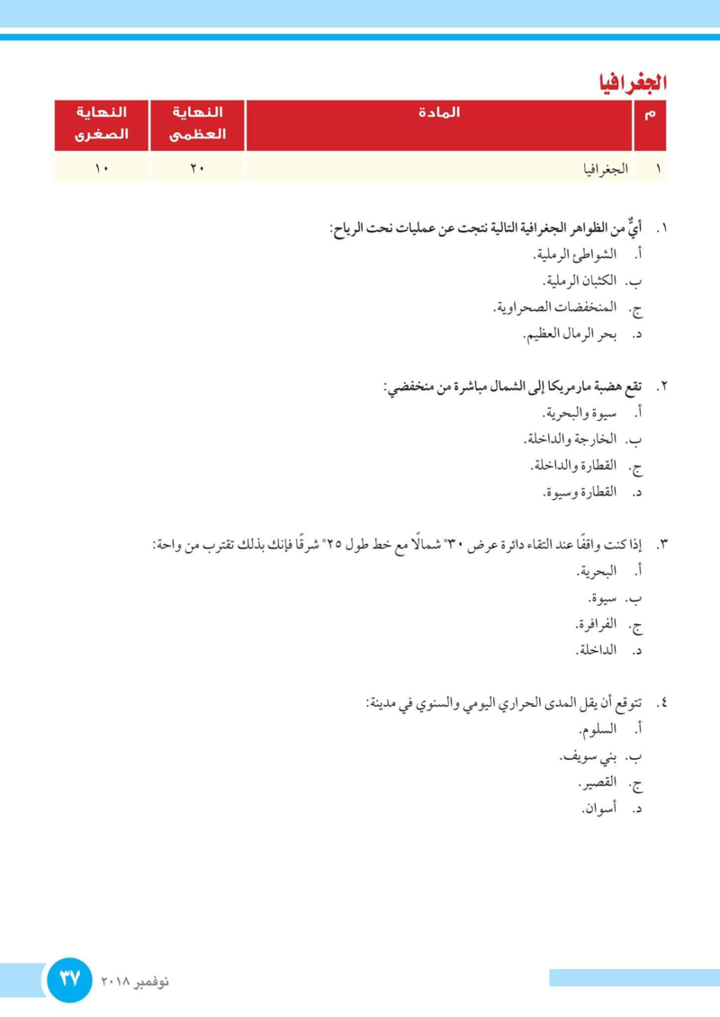 إجابة اختبار الوزارة جغرافيا أولى ثانوى ترم أول 2019 أ/ اشرف هاشم