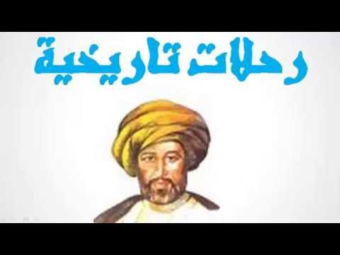 مراجعة درس - رحلات تاريخية - عربي اولى اعدادي ترم ثاني Hqdefa10