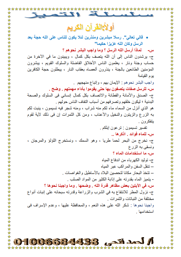 مراجعة التربية الاسلامية للصف الاول الاعدادى الترم الثاني - 6 ورقات فقط O_ao_o14