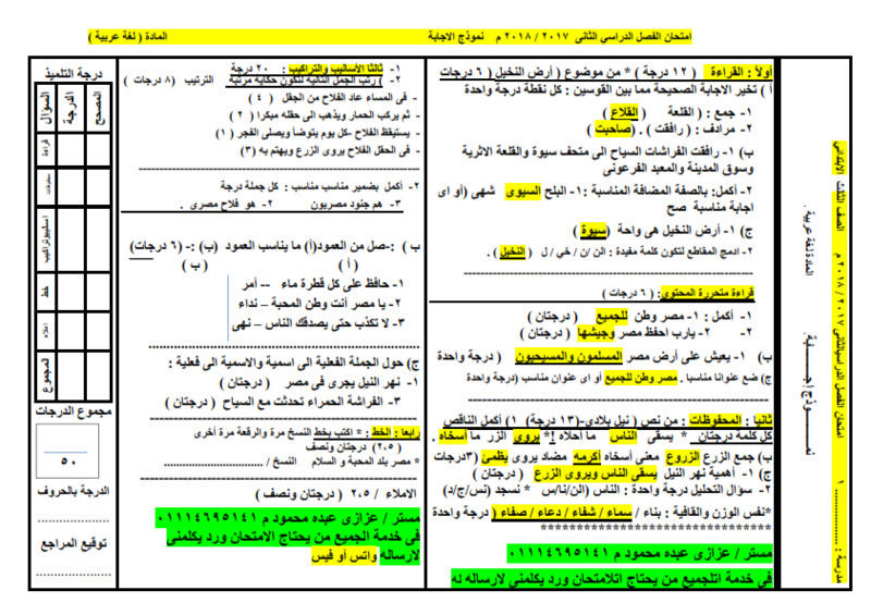 امتحان لغة عربية للصف الثالث الابتدائى الترم الثاني 2018 بنموذج الاجابة وتوزيع الدرجات Oo__oo11