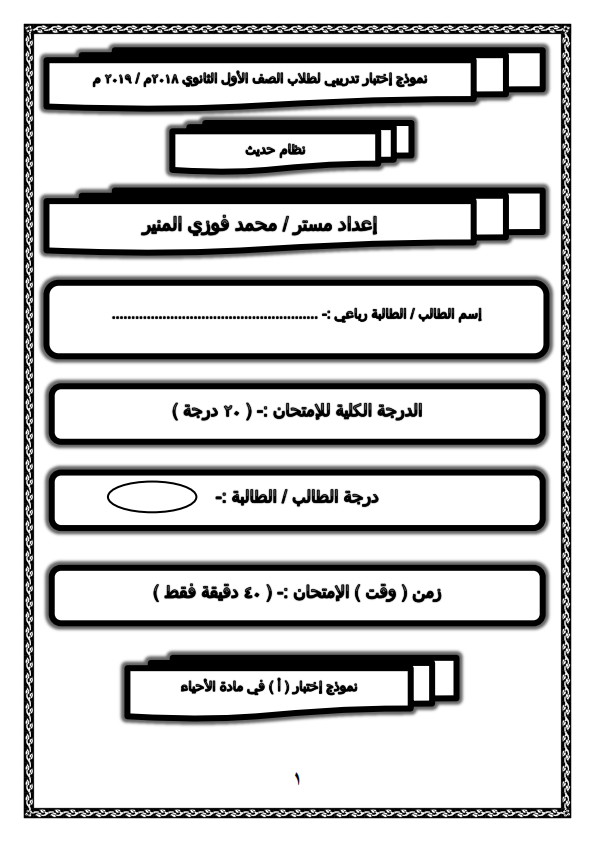 نموذج اختبار أحياء للصف الأول الثانوي ترم أول 2019.. أ/ محمد فوزى المنير Oou_a_11
