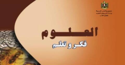 أهداف تدريس منهج العلوم للثانى الاعدادى 100410