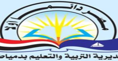نتائح امتحانات محافظة دمياط 2018