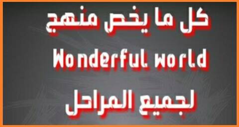 كل مايخص منهج Wonderful World لجميع المراحل 2018