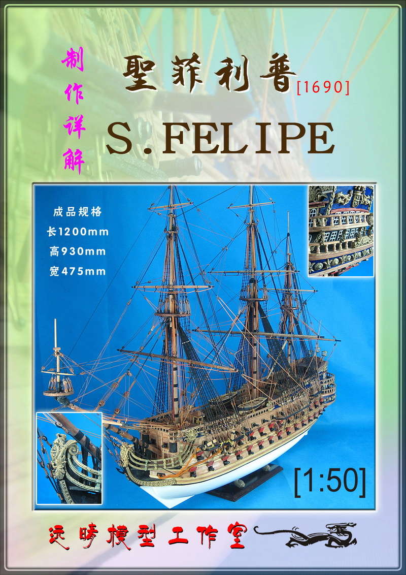 San Felipe (Yuanqing Models 1/50°) par ghostidem2003 Euyi10