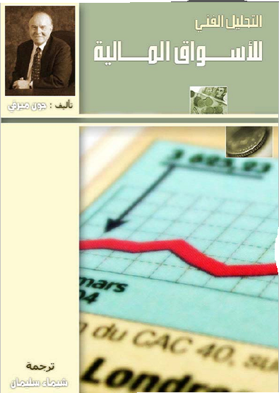 كتاب جون ميرفي التحليل الفني للأسواق المالية , مكتبة الفوركس العربي كتب فوركس مترجمة  Uo_oai10