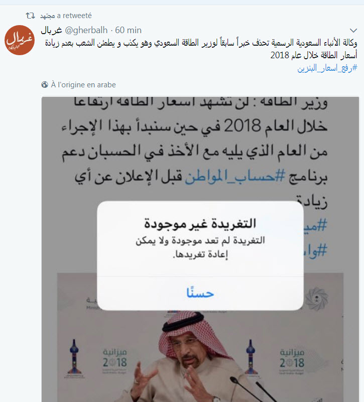 وكالة الأنباء السعودية الرسمية تحذف خبراً سابقاً لوزير الطاقة السعودي وهو يكذب و يطمئن الشعب بعدم زيادة أسعار الطاقة خلال عام 2018 #رفع_اسعار_البنزين 01-01-14
