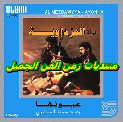 البومات 80 - 90 بالجودة الاصليه cd+cover البوم حميد الشاعرى- عيونها - برابط  واحد