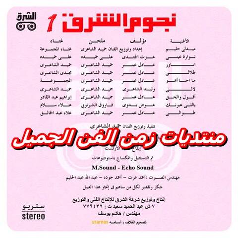 البومات 80 - 90 بالجودة الاصليه cd+cover البوم حميد الشاعرى- نجوم الشرق 1 -  برابط واحد