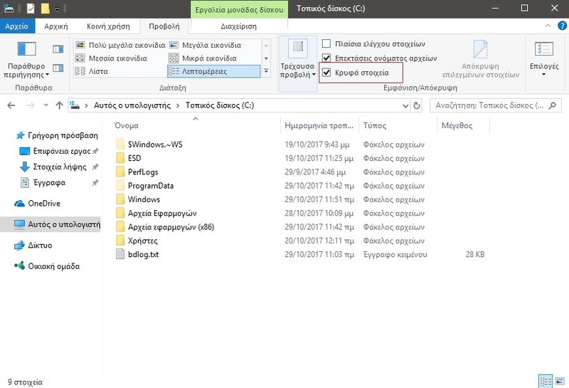 Windows 10: Ένας εύκολος τρόπος για την εμφάνιση κρυφών αρχείων και φακέλων 123