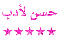 حسن لأدب ٥ حسن لأدب ٥