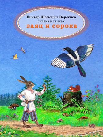 Виктор Шамонин-Версенев СТИХИ И СКАЗКИ - Страница 2 Eouiae12