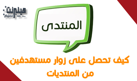 طريقة جلب زوار مستهدفين لموقعك من خلال المنتديات Forums 4bz69510