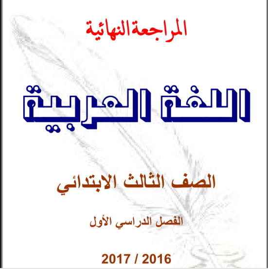 مراجعة عربي للصف الثالث الابتدائي 2020 تحفة تستحق التحميل - مراجعة لاتخرج عنها الامتحان 110