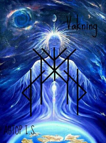  Пробуждение—Vakning (автор I.S.). 28476010