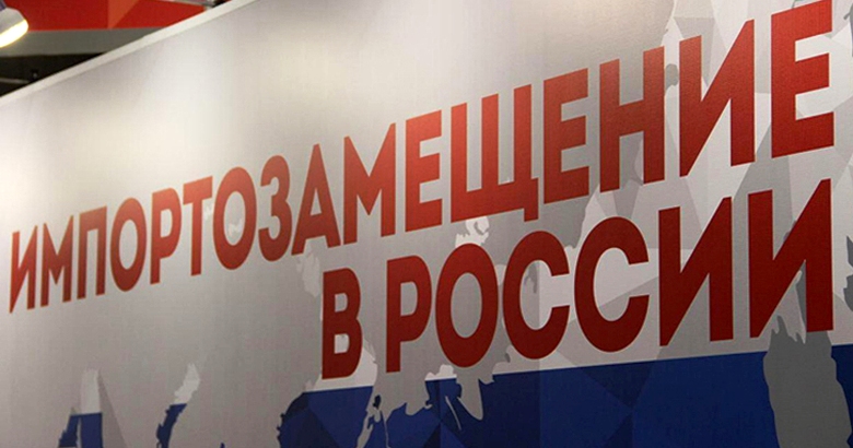 Импортозамещение в России: Перспективы создания отечественных брендов на рынке продуктов питания Import10