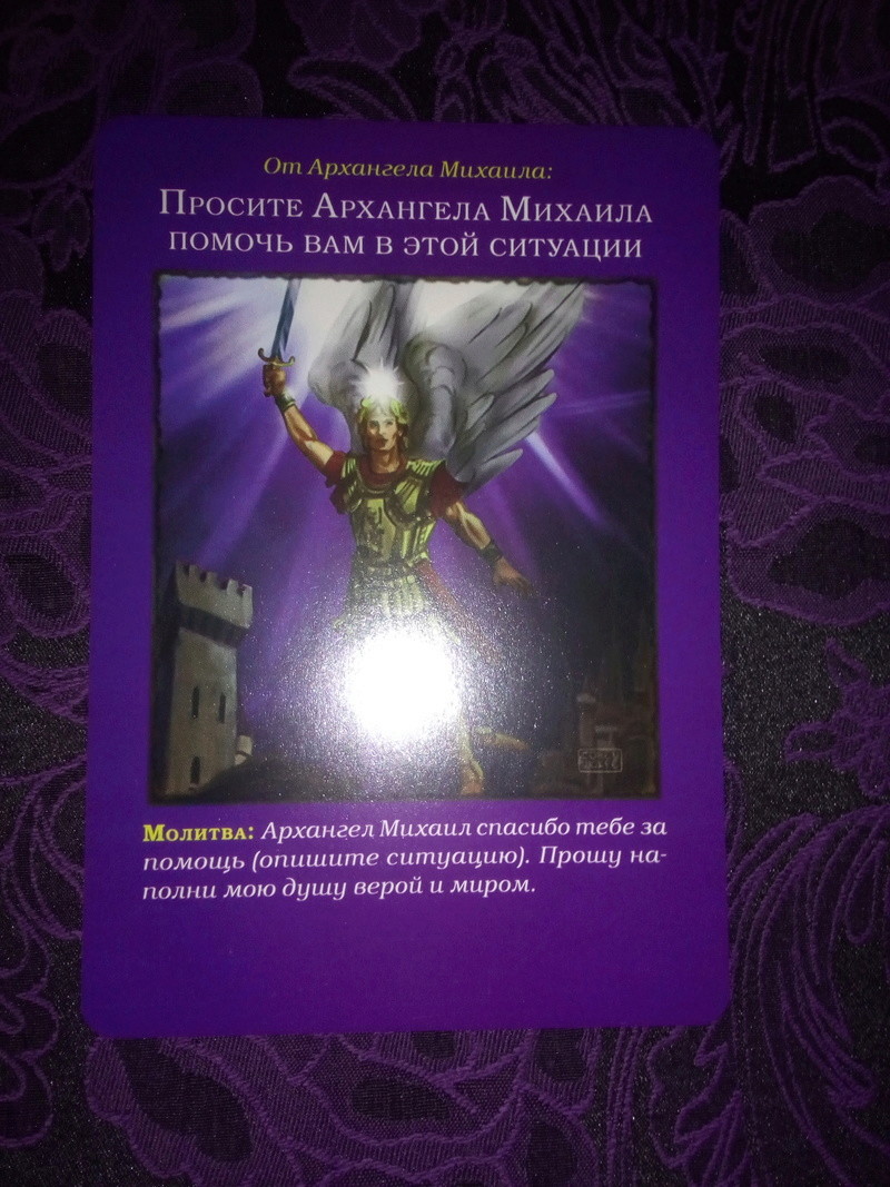 акция - Акция "Ответ на вопрос на Оракуле Архангела Михаила" (Дорин Верче) от Хельги Img_2181