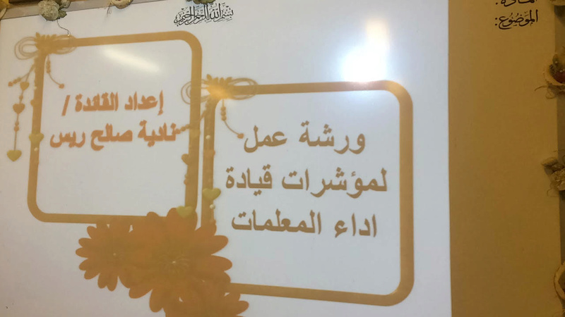 القائدة تنفذ ورشة عمل لمعلمات المدرسة U_ooa10