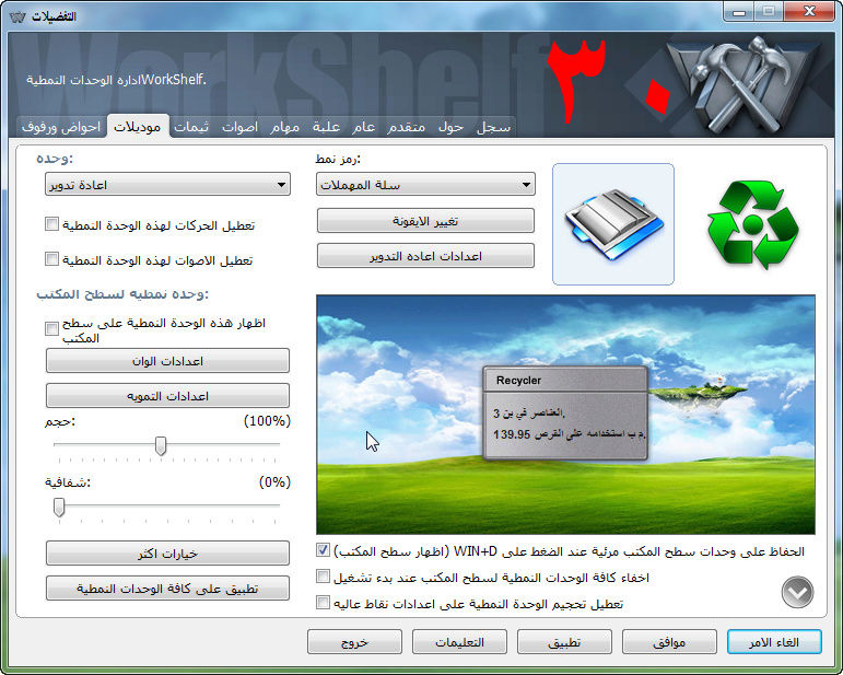 ترجمة برنامج Winstep Xtreme لتغيير ثيمات سطح المكتب  Winste13